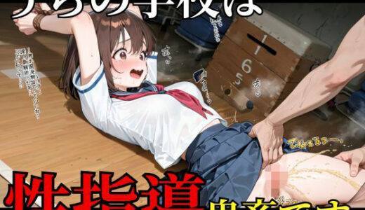 【2025-11-05発売】鬼畜性指導＃1【拘束調教】〜わからせるまで帰しません〜【d_689430】【エナ】