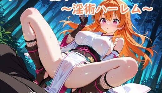 【2025-11-03発売】くノ一・乱！〜淫術ハーレム〜【d_689433】【夢現堂Ｘ】