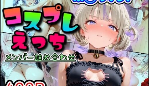 【2025-11-03発売】ホ◯ライブ！コスプレえっち  メンバー詰め合わせ【d_689452】【まほろ先生】