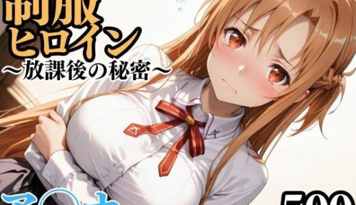 【2025-11-03発売】制服ヒロイン  〜放課後の秘密〜  ア◯ナ【d_689463】【ピーチドロップス】