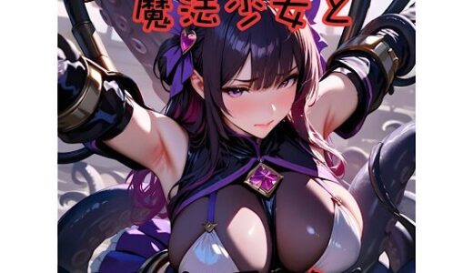 【2025-11-03発売】魔法少女と触手7L＋DX【d_689477】【俺の名は変態】