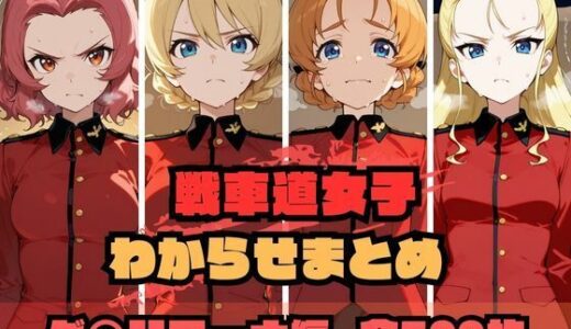 【2025-11-01発売】戦車道女子わからせまとめ グ〇リアーナ編【d_689499】【memento森】