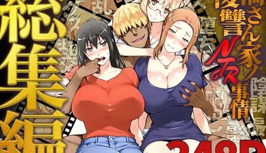 【2025-11-01発売】橘さん家ノ復讐NTR事情 総集編【d_689500】【ももまろ】