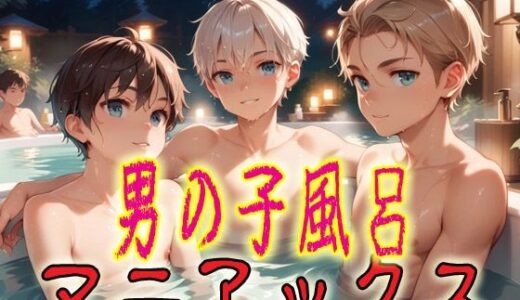 【2025-11-11発売】男の子風呂マニアックス1【d_689510】【マニアックス本舗】