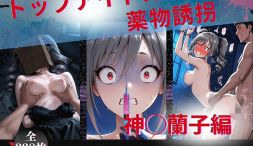 【2025-11-07発売】トップアイドルの◯物誘拐  神◯蘭子 編【d_689531】【たぶん全年齢じゃないです】