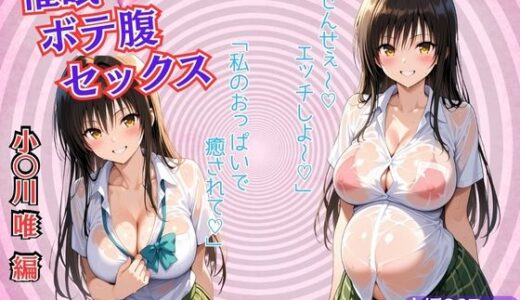 【2025-11-05発売】催●ボテ腹セックス〜小〇川 唯 〜【d_689541】【ぺろぺろスイート】