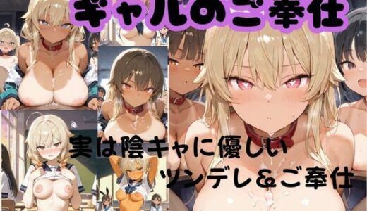 【2025-11-07発売】ギャルのご奉仕【d_689576】【Liberte Yuzuki】