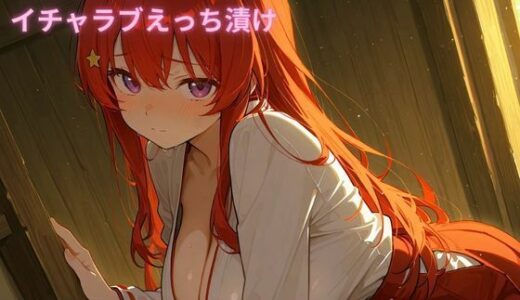 【2025-11-08発売】コスルーム  イチャラブえっち漬け  五等分〇花嫁  中野五月【d_689595】【アフロディ】