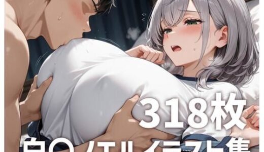 【2025-11-14発売】白〇ノエルパイズリメインイラスト集【318枚】【d_689607】【mirai art】