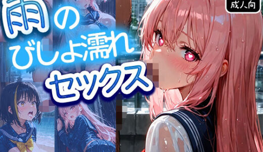 【2025-11-05発売】雨のびしょ濡れセックス〜セーラー服JKが濡れ透け制服で放課後の中出しセックスタイム〜【d_689609】【みるく娘】
