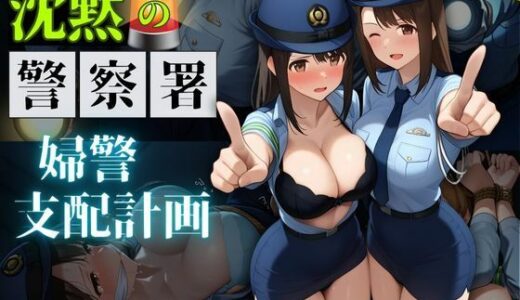 【2025-11-05発売】沈黙の警察署 〜婦警支配計画〜【縦長500枚】【d_689619】【濡妻文庫】