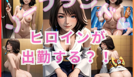 【2025-11-07発売】ヒロインが出勤するという噂のソープランド！！ ユウナ編【d_689638】【いちごミルクif】