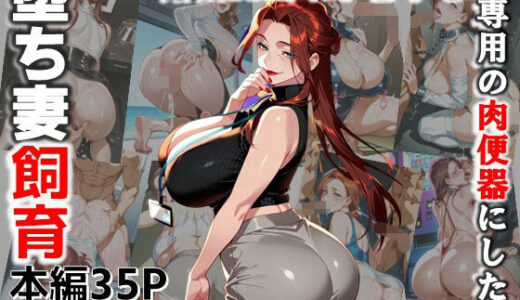 【2025-11-19発売】堕ち妻飼育  婚活BBA川島 杏子を俺専用の肉便器にした件【d_689640】【C.C.WORKS】