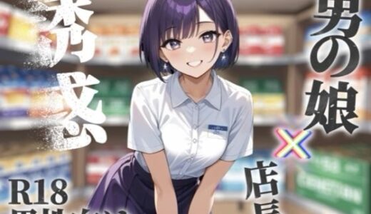 【2025-11-01発売】【男の娘×オナサポ】コンビニバイト中にドケチ店長を使って小遣い稼ぎ。暇なんだから遊ぼうよ…//【シチュボ/援交/男性向け】【d_689641】【男の娘堕ちしよっ？】