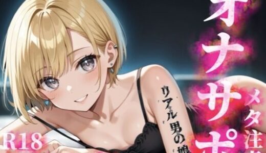 【2025-11-15発売】【男の娘×メタオナサポ】歳の離れたリアルメス〇キ男の娘に挑発されてオナニーしたいマゾおじさんいる？w【メタ要素注意/罵倒/煽り/サンプル視聴推奨】【d_689643】【男の娘堕ちしよっ？】