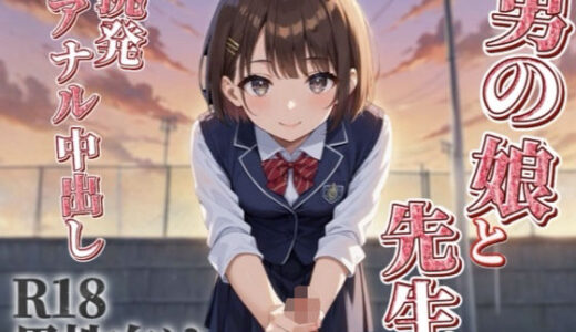 【2025-11-29発売】【男の娘×先生】放課後に学校の屋上で2度目のえっち...//生徒にスカート履かせてなにするつもり？笑【シチュボ/アナル中出し/男性向け】【d_689646】【男の娘堕ちしよっ？】