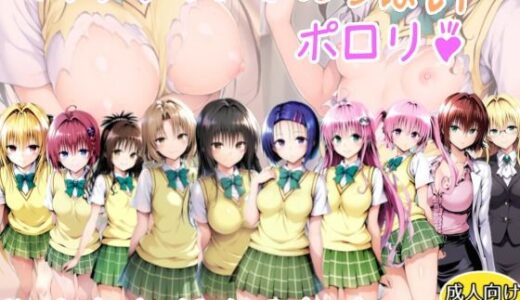 【2025-11-05発売】【ToLOVEる】スイッチ1つでおっぱいポロリ！狙われた10人の女達【d_689681】【アトリエわたあめ】