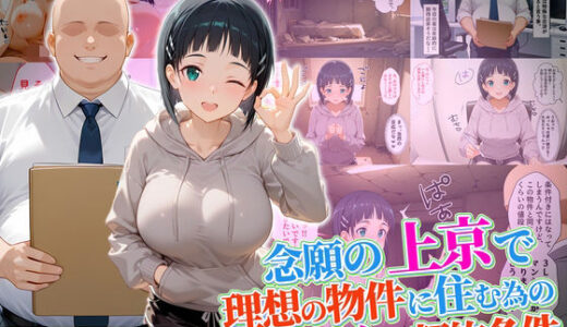 【2025-11-07発売】念願の上京をして理想の物件に住むための管理人からの「エッチな契約条件」〜直葉編【d_689717】【10リットルの精子】