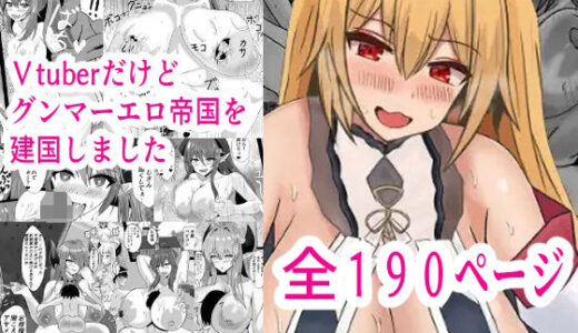 【2025-11-22発売】Vtuberだけどグンマー帝国を建国しました総集編まとめ本【d_689719】【Princess Cat】