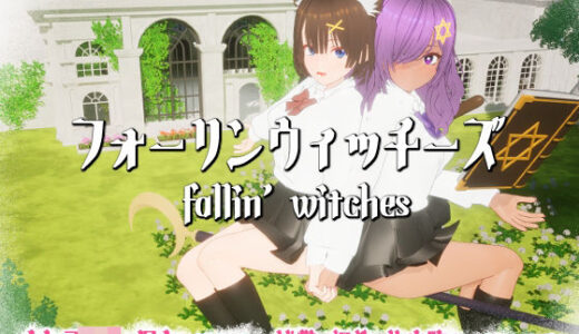 【2025-11-08発売】フォーリンウィッチーズ【d_689720】【ニョパミィ】