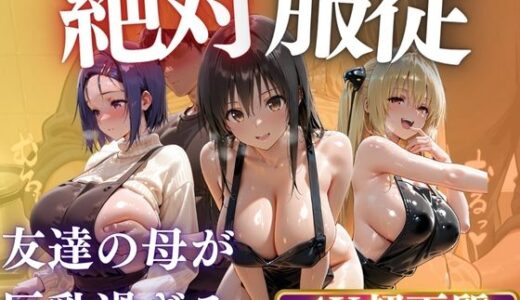 【2025-11-13発売】友達の母が若くて美人なので抱いちゃいました【d_689731】【AIマニア】