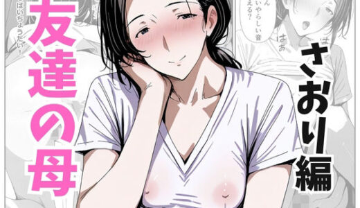 【2025-11-07発売】友達の母 さおり編【d_689735】【熟れた果実】
