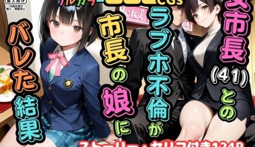 【2025-11-06発売】【500枚】女市長（41）とのラブホ不倫が市長の娘にバレた結果【熟女】【女子校生】【d_689739】【ピストン工房】