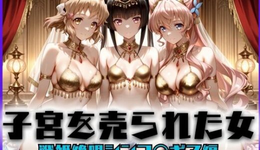 【2025-11-05発売】子宮を買われた女 〜性奉仕に人生を尽くす〜 戦姫絶唱シン〇ォギア編【d_689752】【どっぴゅっぴゅっ天国】