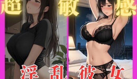 【2025-11-07発売】超敏感淫乱彼女【d_689792】【revel24】