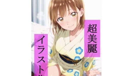 【2025-11-05発売】鹿野〇夏  いちゃラブセックス【d_689796】【ビューティフル】
