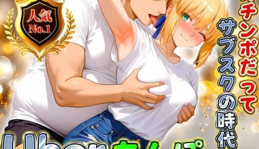 【2025-11-07発売】Uberちんぽ〜オチンポだってサブスクの時代！  セイバー編【d_689818】【オイルまみれのおっぱい】