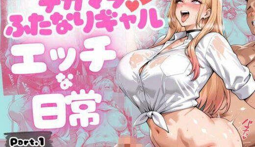 【2025-11-17発売】デカマラふたなりギャルのえっちな日常【d_689829】【ぎんなん】