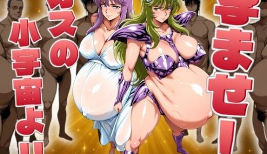 【2025-11-10発売】孕ませ！オスの小宇宙よ！【d_689912】【AIアニメクラブ】