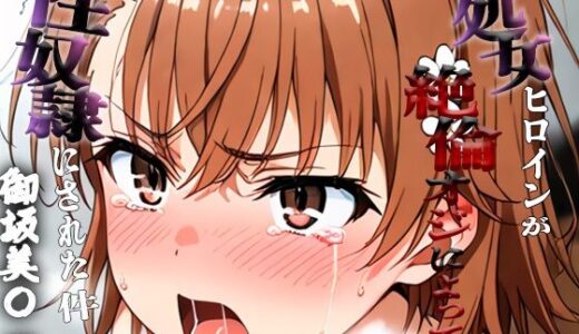 【2025-11-05発売】憧れの処女ヒロインが性奴●にされた件-御坂○琴編-【d_689917】【澪】