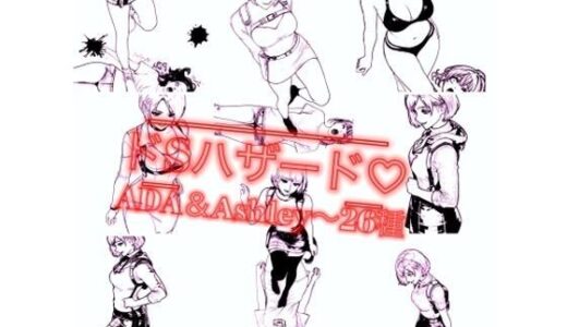 【2025-11-05発売】ドSハザード【d_689935】【尊厳崩壊キック】