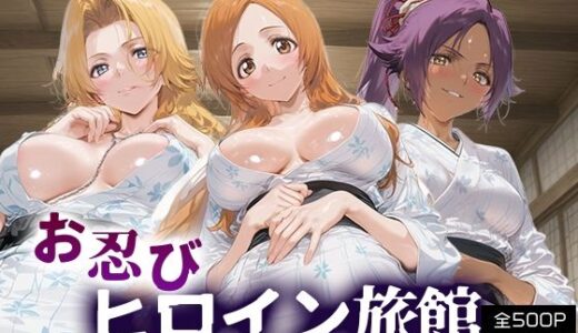 【2025-11-05発売】お忍びヒロイン旅館_松本乱菊/井上織姫/四楓院夜一【d_689941】【スイートバンカー】