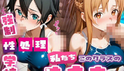 【2025-11-05発売】強●性処理学校 私たちこのクラスのオナホです 明●奈＆シ●ン編【d_689950】【たこ焼きマン】