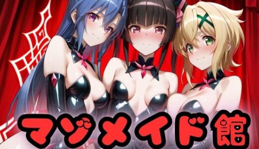 【2025-11-05発売】マゾデビル館― 女悪魔たちの玩具にされた夜 ―  戦姫絶唱シン〇ォギア編【d_689990】【無限潮吹き】