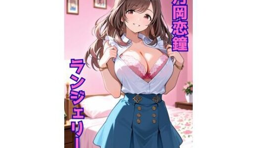 【2025-11-05発売】月岡恋鐘 ランジェリー グラビア＆SEX集【d_690045】【色彩ボックス】