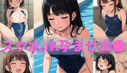 【2025-11-12発売】スク水JK孕ませ凌●【d_690046】【gai】