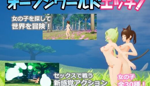 【2025-11-08発売】オープンワールドエッチ【d_690053】【ニョパミィ】