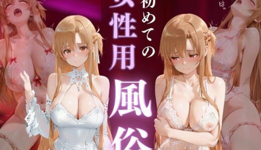 【2025-11-13発売】初めての女性用風俗 vol.26【d_690063】【晩酌】