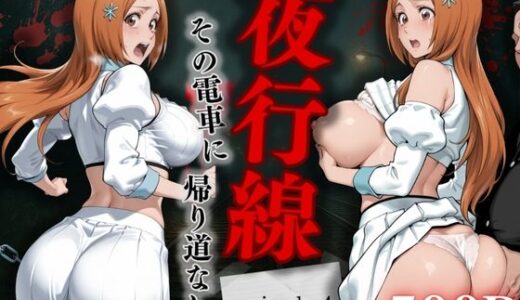 【2025-11-12発売】夜行線 その電車に帰り道なし 織姫編【d_690064】【シコライド研究所】