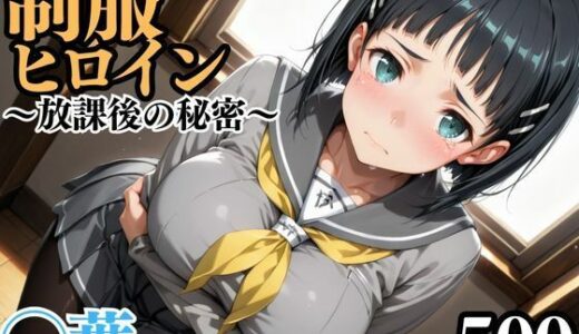 【2025-11-12発売】制服ヒロイン 〜放課後の秘密〜 ◯葉【d_690075】【ピーチドロップス】