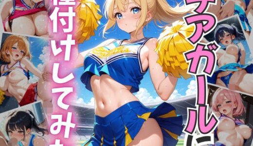 【2025-11-12発売】チアガールに種付けしてみた【d_690082】【ぷにつや工房】