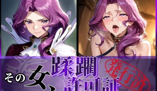 【2025-11-13発売】その女、蹂躙許可証発行済み -街の男たちに好き放題使われるヒロインCG集- コーネ●ア編【d_690114】【陥落工房】