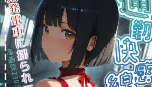 【2025-11-07発売】通勤快感線-始発電車に揺られて-【d_690122】【ももいろこっとん】