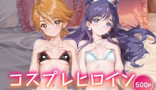 【2025-11-07発売】コスプレヒロイン_キュアブラック/キュアホワイト【d_690132】【サボテンキック】