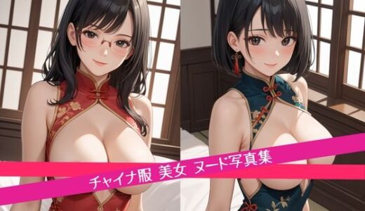 【2025-11-05発売】チャイナ服 美女 ヌード 写真集【d_690148】【星乃プロジェクト】