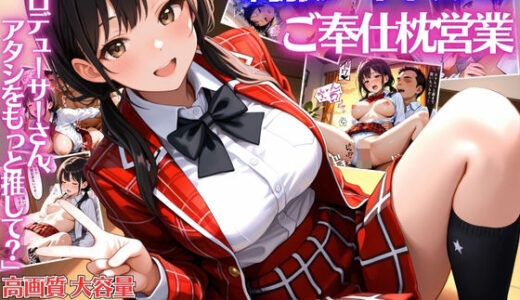 【2025-11-05発売】制服アイドルの変態プロデューサーご奉仕枕営業【女子校生】【性処理】【肉便器】【セリフ入り有】【CG500枚】【d_690164】【アーナルデ・シメツケネッガー】